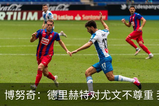 博努奇：德里赫特对尤文不尊重 我们培养了他3年
