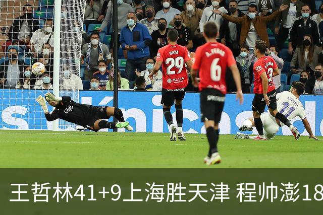 王哲林41+9上海胜天津 程帅澎18分浙江胜宁波