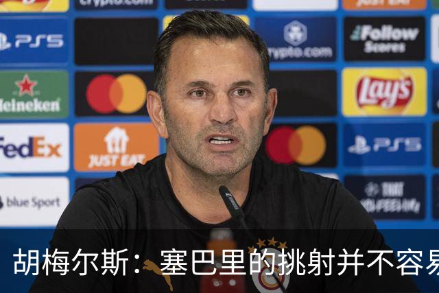 胡梅尔斯：塞巴里的挑射并不容易 他用表现证明了拜仁为何感兴趣