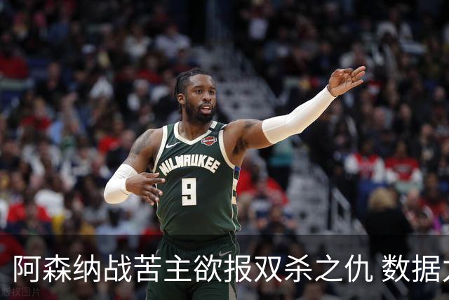 阿森纳战苦主欲报双杀之仇 数据力挺2-1小胜