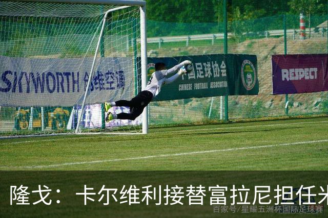 隆戈：卡尔维利接替富拉尼担任米兰首席执行官 后者仍将留到10月