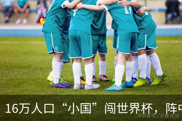 16万人口“小国”闯世界杯，阵中还有一位华裔球星
